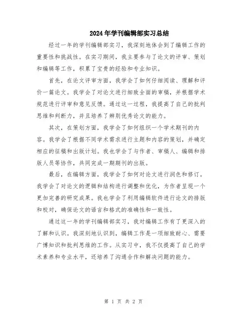 2024年学刊编辑部实习总结