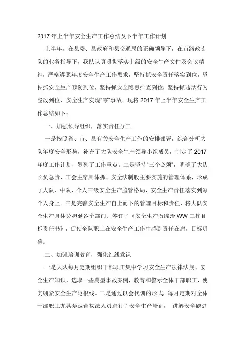2017年上半年安全生产工作总结及下半年工作计划