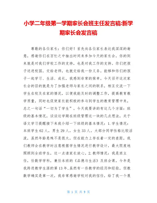 小学二年级第一学期家长会班主任发言稿-新学期家长会发言稿