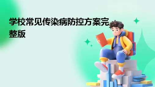 学校常见传染病防控方案完整版