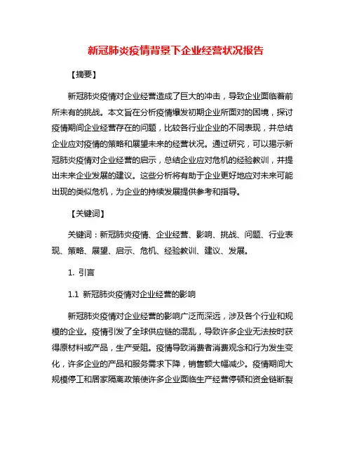新冠肺炎疫情背景下企业经营状况报告
