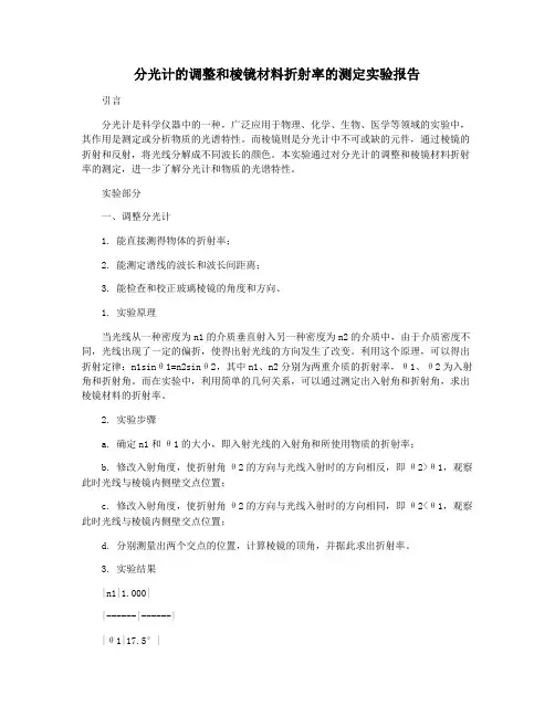 分光计的调整和棱镜材料折射率的测定实验报告