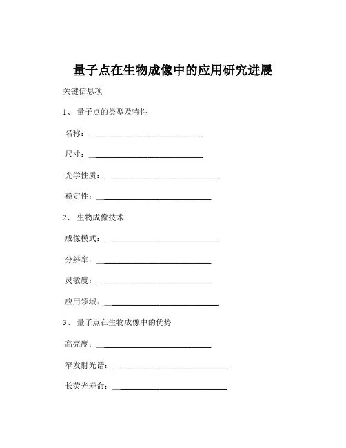量子点在生物成像中的应用研究进展