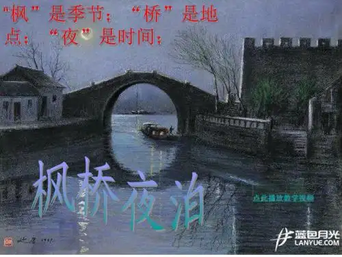 全国青年教师素养大赛一等奖课件古诗两首《枫桥夜泊》PPT