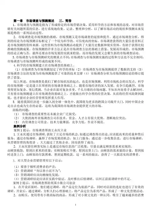 市场调查与预测第二版  课后练习题参考答案