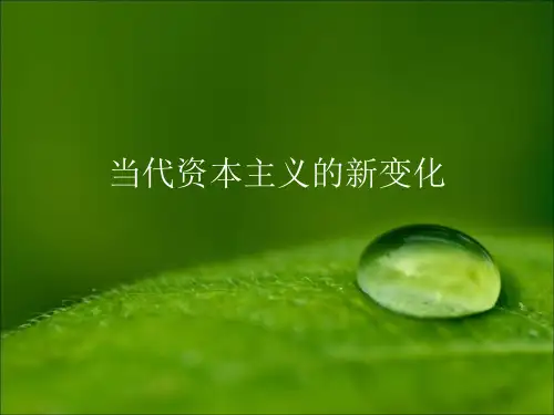 第五章第二节当代资本主义新变化