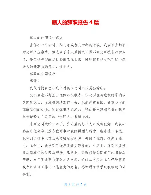 感人的辞职报告4篇