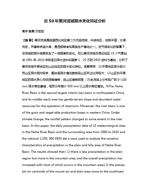 近50年黑河流域降水变化特征分析