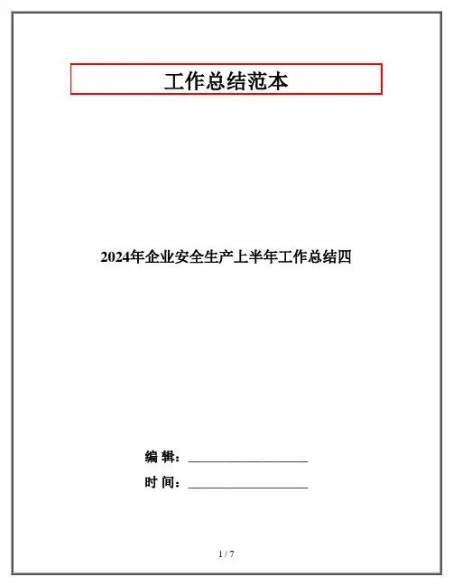 2024年企业安全生产上半年工作总结四