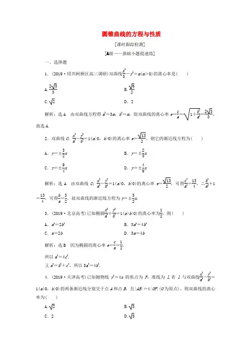 (浙江专用)2020版高考数学大二轮复习专题四小题考法课二圆锥曲线的方程与性质课时跟踪检测