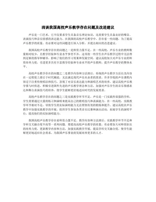 浅谈我国高校声乐教学存在问题及改进建议