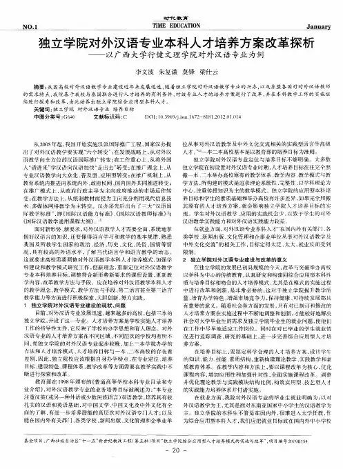 独立学院对外汉语专业本科人才培养方案改革探析——以广西大学行健文理学院对外汉语专业为例