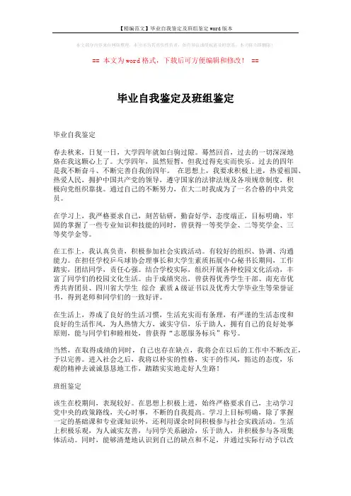 【精编范文】毕业自我鉴定及班组鉴定word版本 (2页)
