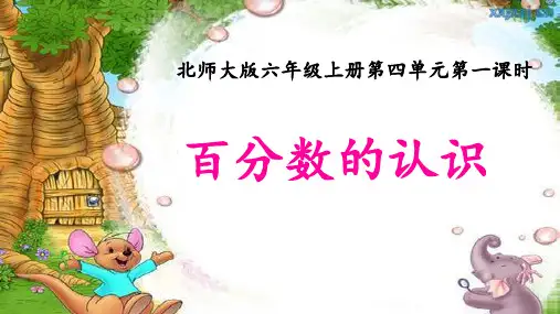 北师大版六年级上册数学《百分数的认识》(课件)(共15张PPT)