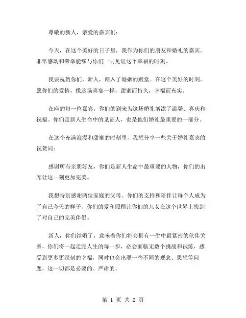婚礼嘉宾的祝贺词范文