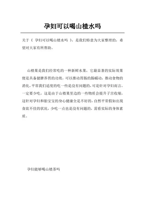 孕妇可以喝山楂水吗