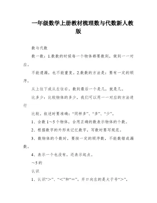 一年级数学上册教材梳理数与代数新人教版