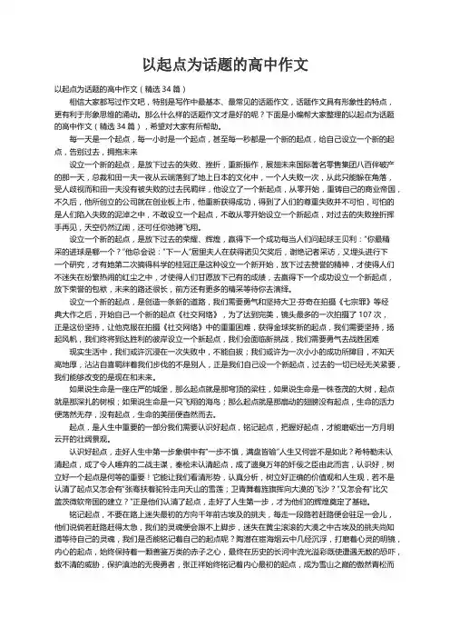 以起点为话题的高中作文（精选34篇）