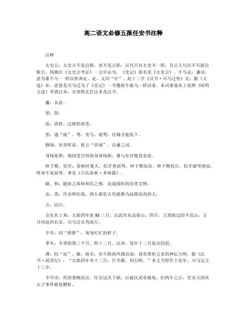 高二语文必修五报任安书注释