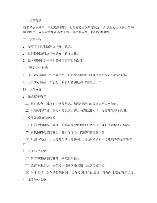 小学生防冻防滑安全预案