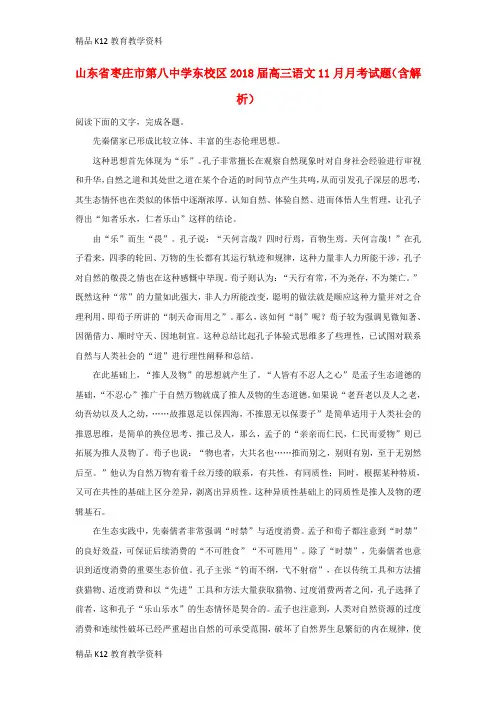 【配套K12】[学习]山东省枣庄市第八中学东校区2018届高三语文11月月考试题(含解析)