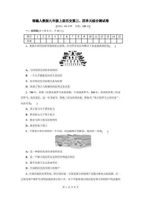 部编人教版九年级上册历史第三、四单元综合测试卷(含答案)