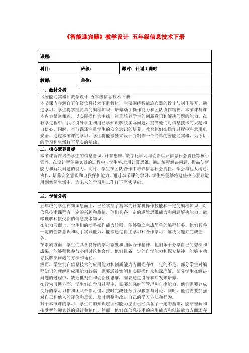 《智能迎宾器》教学设计五年级信息技术下册