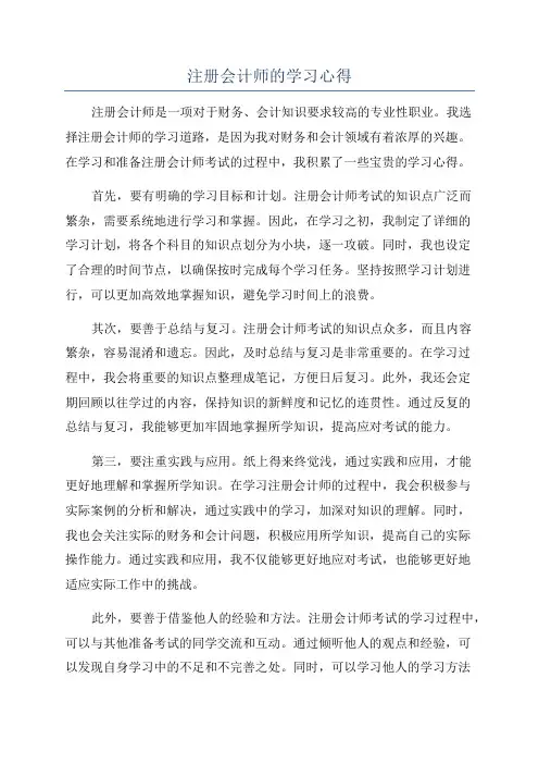 注册会计师的学习心得