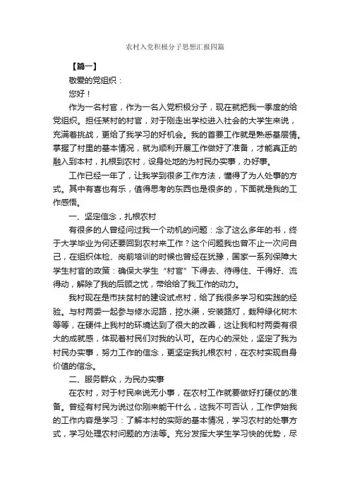 农村入党积极分子思想汇报四篇_思想汇报范文_
