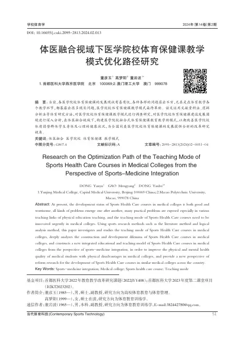 体医融合视域下医学院校体育保健课教学模式优化路径研究
