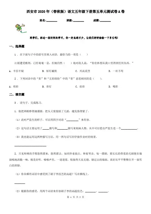西安市2020年(春秋版)语文五年级下册第五单元测试卷A卷