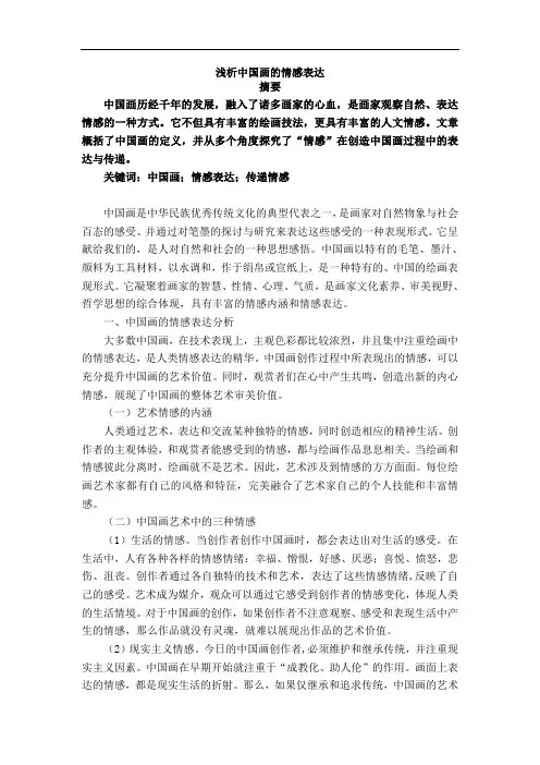 浅析中国画的情感表达