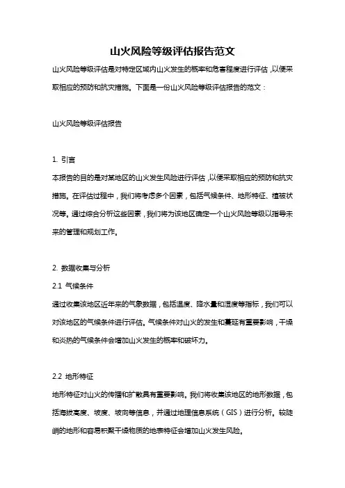 山火风险等级评估报告范文
