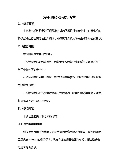 发电机检验报告内容