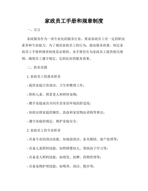 家政员工手册和规章制度