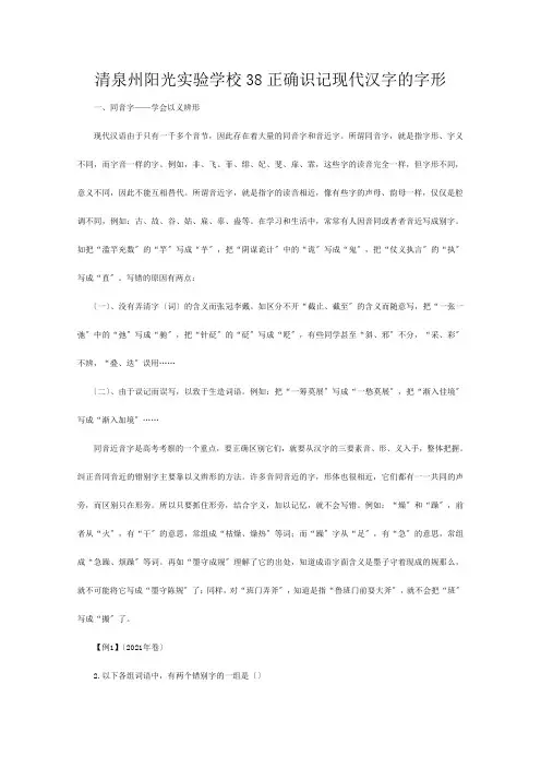 清泉州阳光实验学校高三语文 《正确识记现代汉字的字形》精品教案