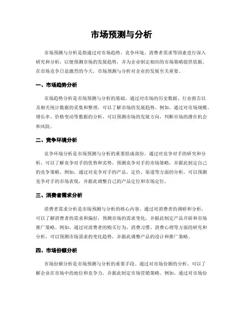 市场预测与分析