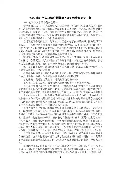 2020实习个人总结心得体会1000字精选范文三篇