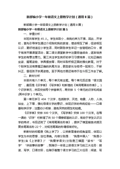 新部编小学一年级语文上册教学计划（通用8篇）