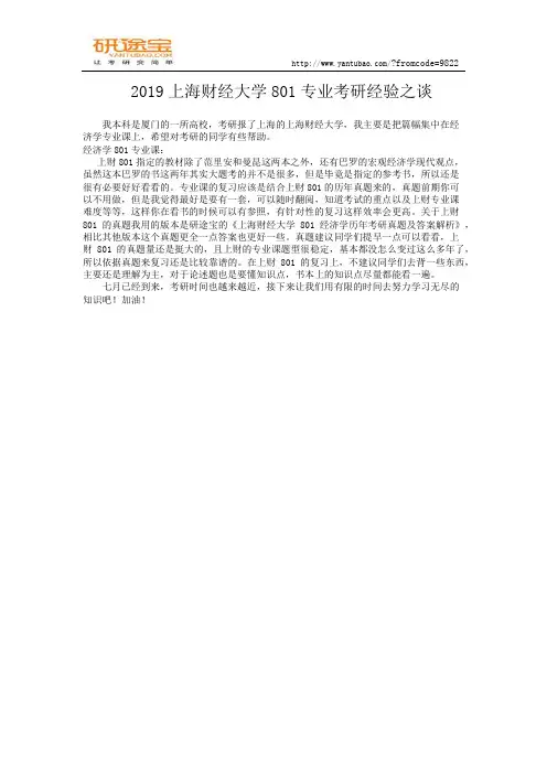 2019上海财经大学801专业课考研经验之谈