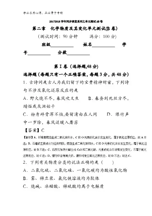 02化学物质及其变化(B卷)-2017-2018学年高一化学同步单元双基双测“AB”卷含解析