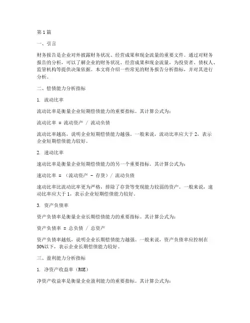 财务报告的分析指标(3篇)
