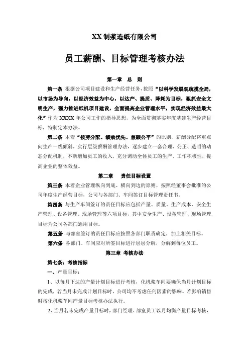 XX制浆造纸公司员工薪酬、目标管理考核办法