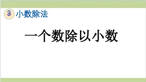 新人教版五年级上册数学(新插图)5 一个数除以小数 教学课件