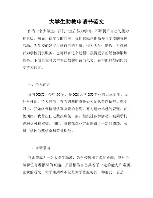 大学生助教申请书范文