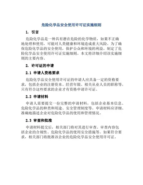 危险化学品安全使用许可证实施细则
