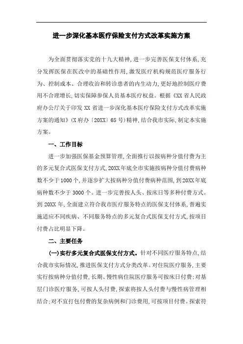 进一步深化基本医疗保险支付方式改革实施方案(最新)