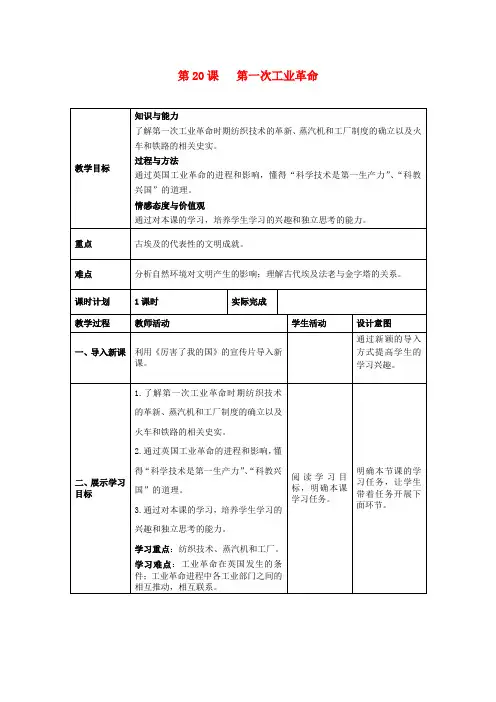 (精选)最新部编版九年级历史上册第20课第一次工业革命教案