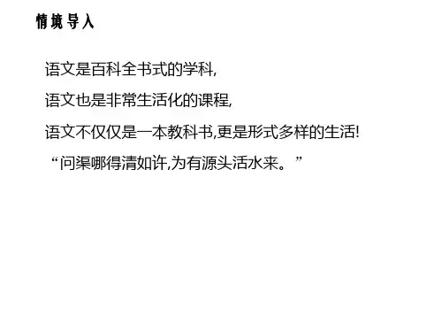 七年级语文下册人教版第六单元综合性学习我的语文生活课件ppt