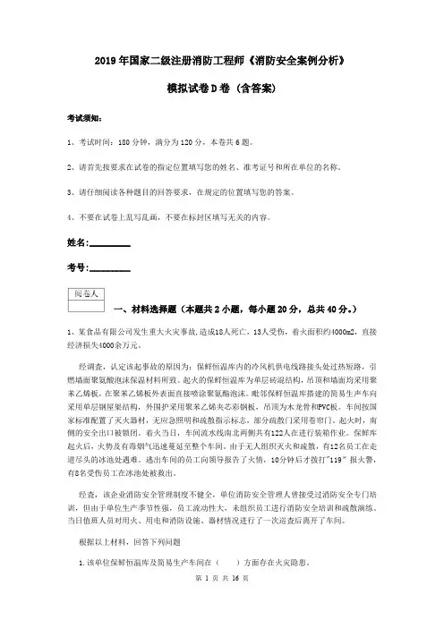 2019年国家二级注册消防工程师《消防安全案例分析》模拟试卷D卷 (含答案)